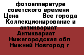 фотоаппаратура советского времени › Цена ­ 5 000 - Все города Коллекционирование и антиквариат » Антиквариат   . Нижегородская обл.,Нижний Новгород г.